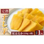完熟干し芋 <紅はるか>250g×4袋 合計1kg