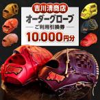 吉川清商店 オーダー グローブ ご利用 引換券