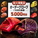 吉川清商店 オーダー グローブ ご利用 引換券 5,000円分