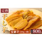 完熟干し芋 <安納芋>200g×4袋 合計800g