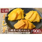 完熟干し芋 <3種食べ比べセット>合計900g