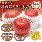 親子三代最高位のサンふじ約3kg