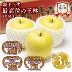 親子三代最高位の王林 約3kg