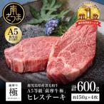 ふるさと納税 南さつま市 鹿児島県産黒毛和牛「薩摩牛 極」ヒレステーキ 4枚 計600g