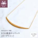K24 純金ネックレス 波 12gUP S-3964
