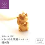 K24 純金開運ネックレス 招き猫 2.9gUPHD0995