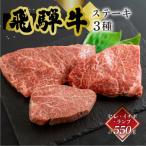 菊の井 飛騨牛ヒレ150g イチボ200g ランプ200g