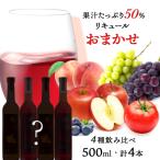 そのまま飲める♪おまかせま4種飲み比べセット