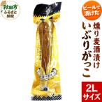 いぶりがっこ 燻り麦酒漬け 2Lサイズ 漬物