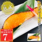 キングサーモン西京漬け1切×7P 個包装真空