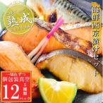 ふるさと納税 根室市 ＜12/14まで年内配送＞海鮮西京漬けセット(5種計12P)(個包装真空) A-09145