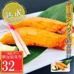 サーモンハラミ西京漬け1切×32P 個包装真空