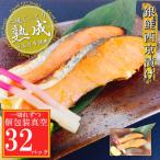 銀鮭西京漬け1切×32P 個包装真空 C-09065