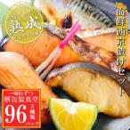 西京漬けセット 5種計96P 個包装真空