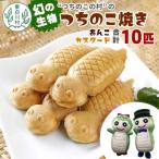 東の名物 つちのこ焼き 10匹