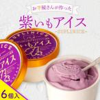 紫芋アイス 6個入り