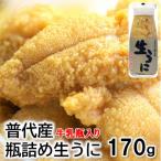 ふるさと納税 普代村 【期間限定 寄付金額改定】【厳選】普代産天然生うに 瓶詰め1本 約170g 牛乳瓶入りウニ