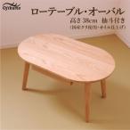 ローテーブル オーバル 高さ38cm 抽斗付き