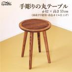 手彫りの丸テーブル φ42×高さ57cm