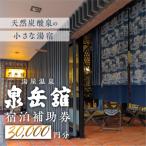 湯屋温泉 宿泊補助券 30,000円分