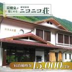 湯屋温泉 宿泊補助券 15,000円分