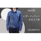 レザージャケット お仕立て券150,000円分