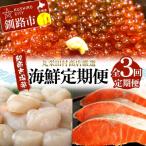 ふるさと納税 釧路市 【定期便全3回】丸栄田村商店厳選 海鮮定期便 和商市場発 いくら イクラ 帆立 F4F-7974