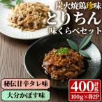 うっかり八兵衛 鶏珍 味くらべセット 合計400g