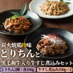 うっかり八兵衛 鶏珍 黒毛和牛入り牛すじ煮込みセット 3種