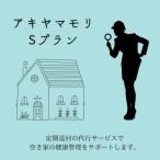 アキヤマモリ Sプラン