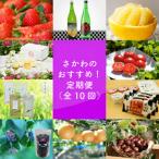 佐川の定期便 全10回