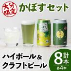 かぼすクラフト缶 かぼすハイボール缶 8本