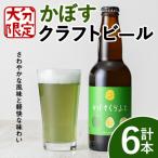 大分 かぼすくらふと ビンセット 330ml×6本