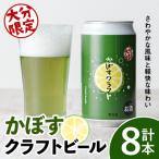 大分 かぼすくらふと缶 350ml×8本