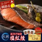 天然紅さけ切身 塩紅鮭 1袋4切入り3袋 12切