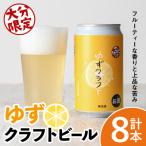 大分 ゆずクラフト缶セット 計2.8L