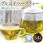 ブレンドハーブティー2種の詰め合わせセット 54袋