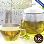 さわやかミントハーブティー 合計108袋