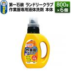 ランドリークラブ作業服専用液体洗剤 本体 800g×6個