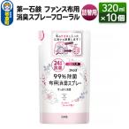 ファンス布用消臭スプレーフローラル 詰替用 320ml×10個