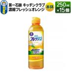 キッチンクラブ 濃縮フレッシュオレンジ