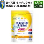 キッチンクラブ 食器洗い機専用洗剤 450g×10個