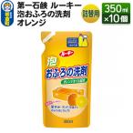 ルーキー 泡おふろの洗剤オレンジ 詰替用 350ml×10個