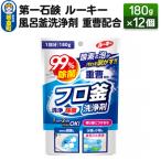 ルーキー 風呂釜洗浄剤 重曹配合 180g×12個