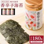 香辛子海苔 セット 180枚