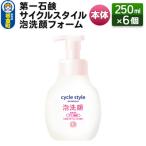 サイクルスタイル 泡洗顔フォーム本体 250ml×6個