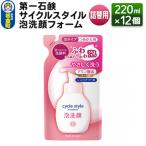 サイクルスタイル 泡洗顔フォーム詰替用 220ml×12個