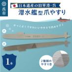 日本遺産 潜水艦型爪やすり 呉 ku087-009-r