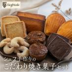 焼菓子 詰め合わせ 6種類 セット