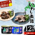 マルハニチロ いわし缶詰食べくらべ 味付け